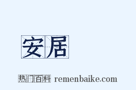 安居樂業是什么意思的图片